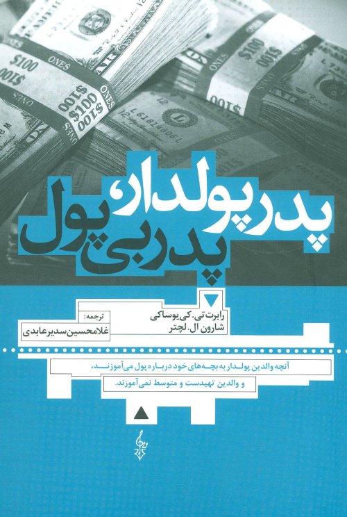 پدر پولدار پدر بی پول