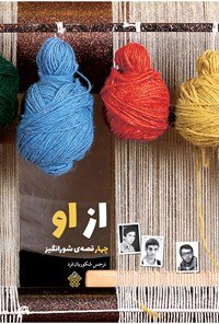 از او: چهار قصه شور انگیز