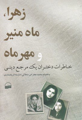 زهرا ماه منیر و مهرماه: خاطرات دختران یک مرجع دینی شیراز میانه قرن بیستم