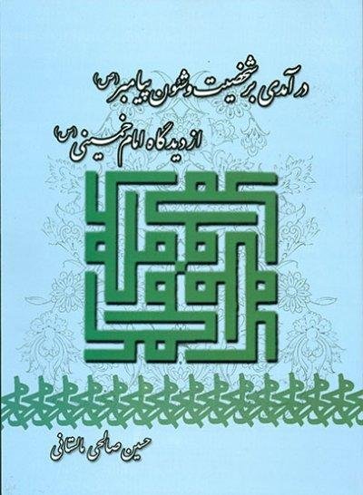 درآمدی بر شخصیت و شئون پیامبر از دیدگاه امام خمینی