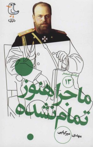 سرگذشت استعمار جلد 13: ماجرا هنوز تمام نشده