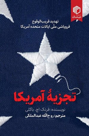 تجزیه آمریکا: تهدید قریب الوقوع فروپاشی ملی ایالات متحده آمریکا