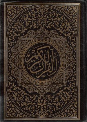 قرآن کریم: ترجمه عبدالمهدی حسن زاده - قطع وزیری با قاب