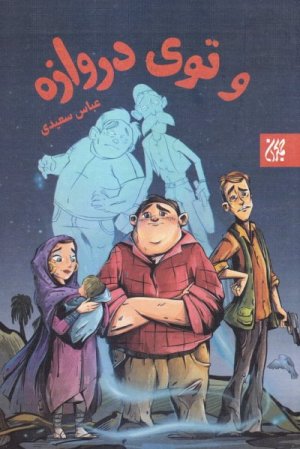 و توی دروازه