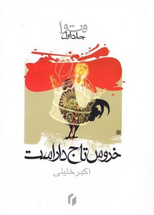 فتوا جلد1: خروس تاج دار است