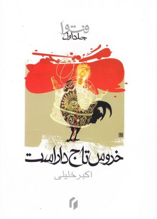 فتوا جلد1: خروس تاج دار است