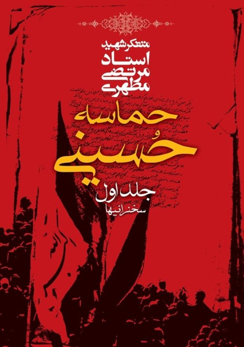 حماسه حسینی جلد1: سخنرانی ها