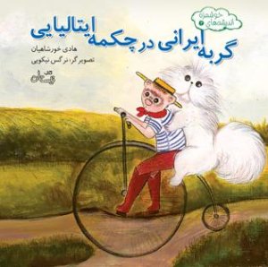 اندیشه های خوشمزه جلد 3: گربه ایرانی در چکمه ایتالیایی