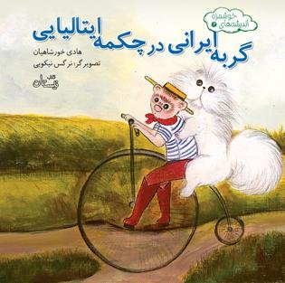 اندیشه های خوشمزه جلد 3: گربه ایرانی در چکمه ایتالیایی