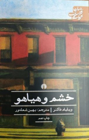خشم و هیاهو: نشر علمی و فرهنگی