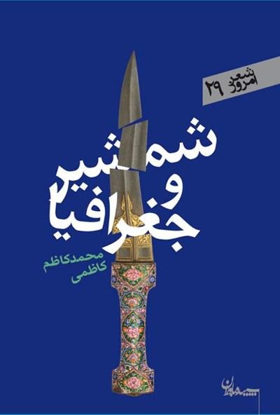 شمشیر و جغرافیا