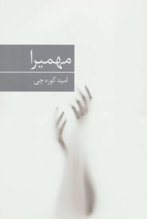 مهمیرا