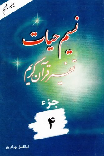 نسیم حیات: تفسیر قرآن کریم جز 4