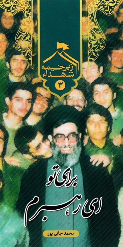 زیر خیمه شهدا جلد 3: برای تو ای رهبرم