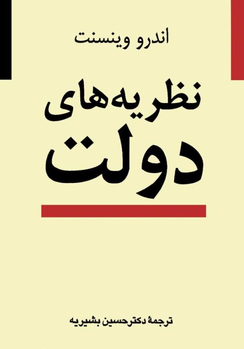 نظریه های دولت