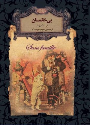 بی خانمان