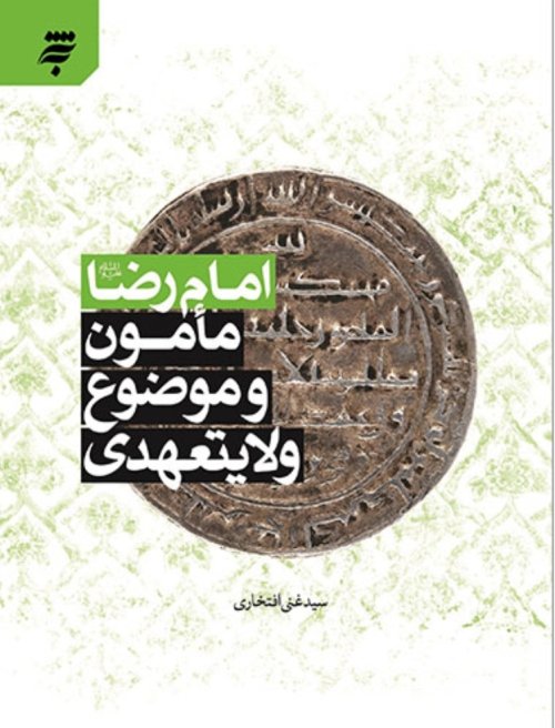 امام رضا مامون و موضوع ولایتعهدی