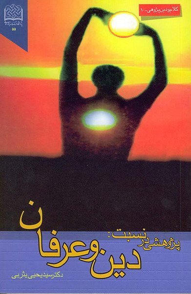 پژوهشی در نسبت دین و عرفان