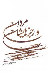 مردان و رجزهایشان