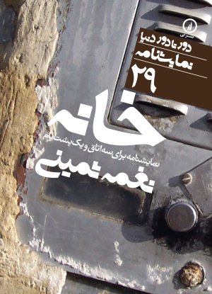 خانه: نمایشنامه برای سه اتاق و یک پشت بام