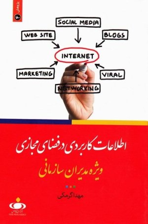 اطلاعات کاربردی در فضای مجازی ویژه مدیران سازمانی