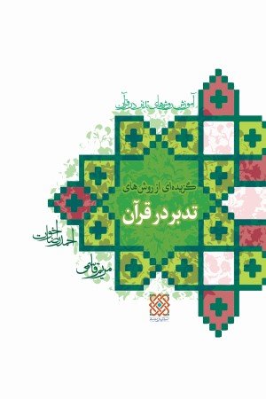 آموزش روش های تدبر در قرآن جلد4: روش های تدبر سوره ای