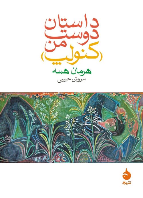 داستان دوست من: کنولپ