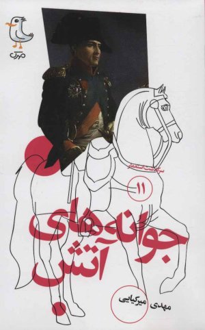 سرگذشت استعمار جلد 11: جوانه های آتش