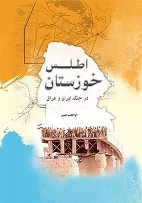 اطلس خوزستان در جنگ ایران و عراق
