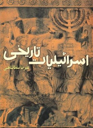اسرائیلیات تاریخی