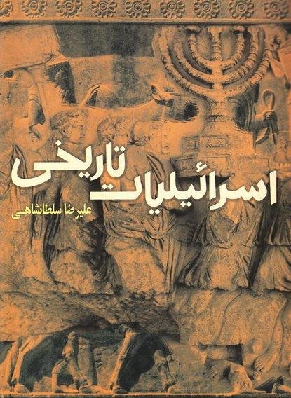 اسرائیلیات تاریخی