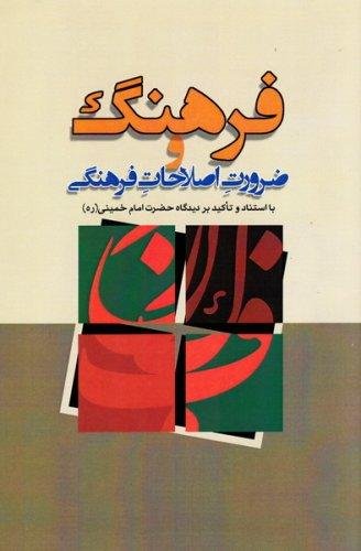 فرهنگ و ضرورت اصلاحات فرهنگی با استناد و تاکید بر دیدگاه امام خمینی