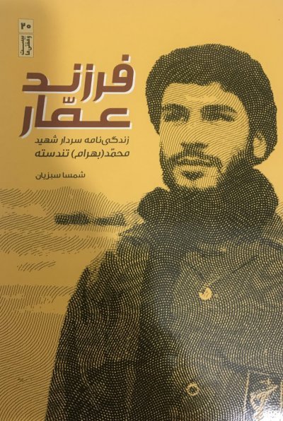 فرزند عمار: زندگی نامه سردار شهید محمد(بهرام) تندسته