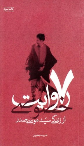 هفت روایت خصوصی از زندگی سید موسی صدر