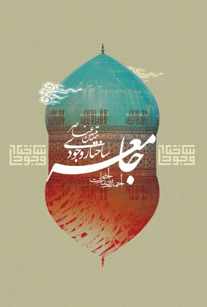 تبیین عناصر ساختار وجودی جامعه
