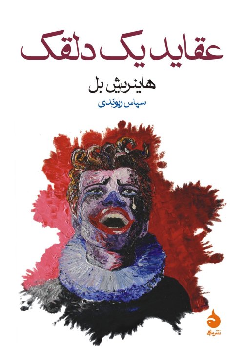 عقاید یک دلقک: نشر ماهی