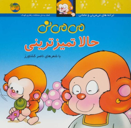 می می نی حالا تمیز ترینی: کمک به حل رفتاری کودک