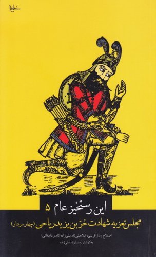 این رستخیز عام جلد5: مجلس تعزیه شهادت حر بن یزید ریاحی