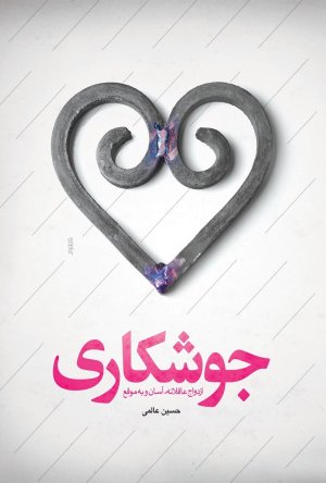 جوشکاری: ازدواج عاقلانه آسان و به موقع