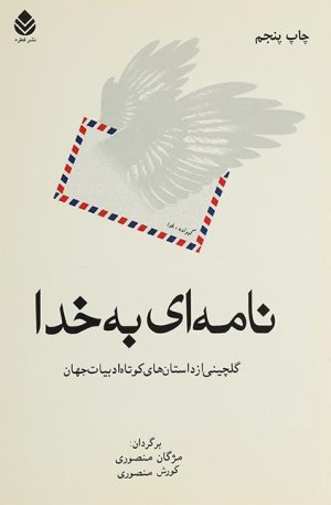 نامه ای به خدا گلچینی از داستانهای کوتاه ادبیات جهان