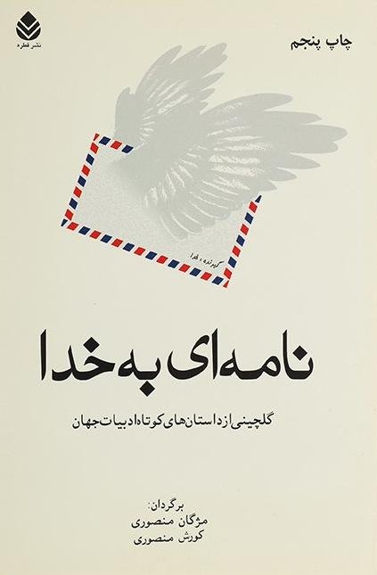 نامه ای به خدا گلچینی از داستانهای کوتاه ادبیات جهان