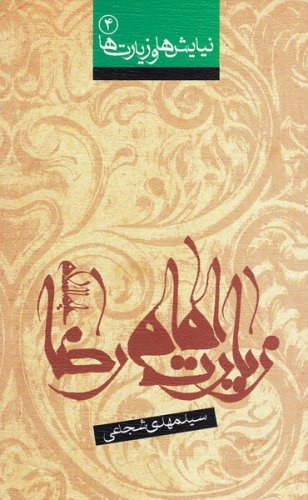 نیایش ها و زیارت ها جلد4: زیارت امام رضا