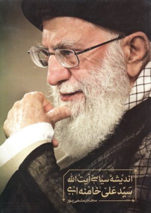 اندیشه سیاسی آیت الله سید علی خامنه ای
