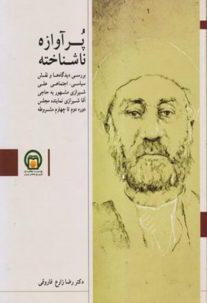 پرآوازه ناشناخته: بررسی دیدگاه ها و نقش سیاسی اجتماعی علی شیرازی مشهور به حاجی آقا شیرازی