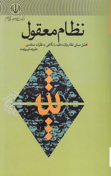 نظام معقول: تحلیل مبنایی نظام ولایت فقیه با نگاهی به نظرات منتقدین