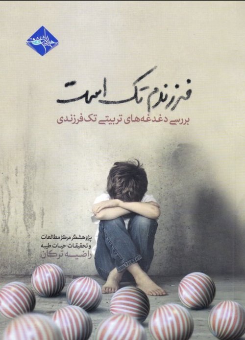 فرزندم تک است: بررسی دغدغه های تربیتی تک فرزندی