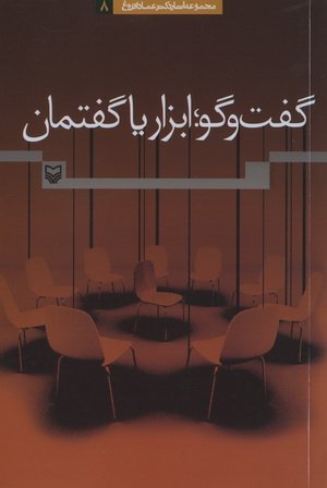 گفت و گو ابزار یا گفتمان