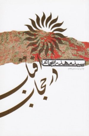 آفتاب در حجاب