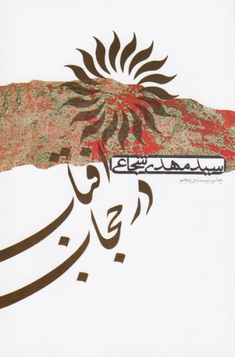 آفتاب در حجاب