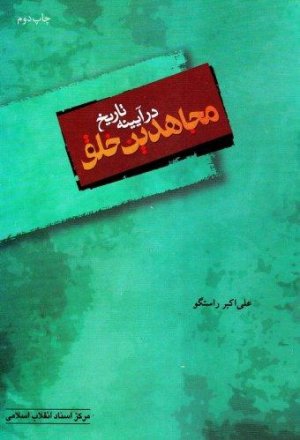 مجاهدین خلق در آیینه تاریخ